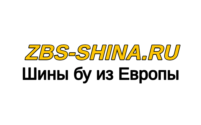 Интернет-магазин шин бу ZBS-SHINA.ru Интернет-магазин шин бу ZBS-SHINA.ru